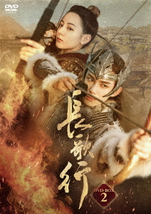 [DVD]/長歌行〈ちょうかこう〉 DVD-BOX 2/TVドラマ/KEDV-850