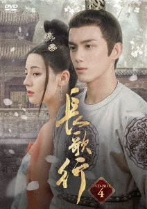 [DVD]/長歌行〈ちょうかこう〉 DVD-BOX 4/TVドラマ/KEDV-852