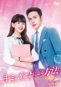 [DVD]/キミと幸せになる方法〜Love Together〜 DVD-BOX 1/TVドラマ/KEDV-853