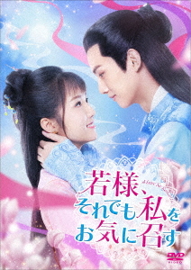 [DVD]/若様、それでも私をお気に召す DVD-BOX 2/TVドラマ/KEDV-857