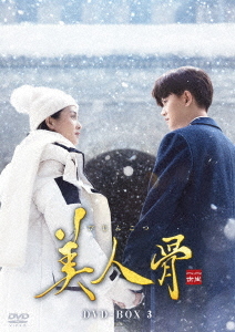 [DVD]/美人骨 DVD-BOX 3/TVドラマ/KEDV-863