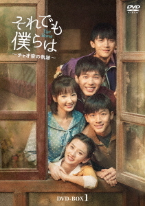 [DVD]/それでも僕らは〜チャオ家の軌跡〜 DVD-BOX 1/TVドラマ/KEDV-869