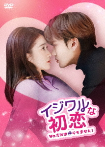 [DVD]/イジワルな初恋〜No.1には逆らえません!〜 DVD-BOX 2/TVドラマ/KEDV-873