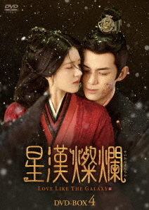 [DVD]/星漢燦爛〈せいかんさんらん〉 DVD-BOX 4 (最終巻)/TVドラマ/KEDV-880