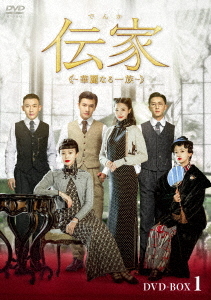 [DVD]/伝家〜華麗なる一族〜 DVD-BOX 1/TVドラマ/KEDV-881