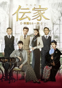 [DVD]/伝家〜華麗なる一族〜 DVD-BOX 2/TVドラマ/KEDV-882