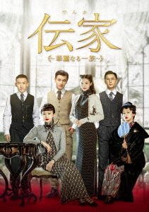 [DVD]/伝家〜華麗なる一族〜 DVD-BOX 3 (最終巻)/TVドラマ/KEDV-883