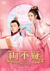 [DVD]/両不疑＜りょうふぎ＞〜入れ替わり夫婦の宮廷生存記〜 DVD-BOX 1/TVドラマ/KEDV-891