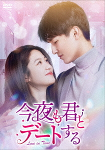 [DVD]/今夜も君とデートする〜Love in Time〜 DVD-BOX 2/TVドラマ/KEDV-898
