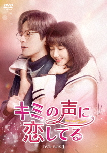 [DVD]/キミの声に恋してる DVD-BOX 1/TVドラマ/KEDV-901