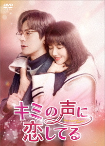 [DVD]/キミの声に恋してる DVD-BOX 2/TVドラマ/KEDV-902