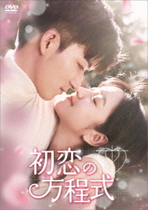 [DVD]/初恋の方程式 DVD-BOX 2/TVドラマ/KEDV-906