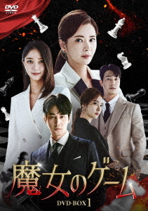 [DVD]/魔女のゲーム DVD-BOX 1/TVドラマ/KEDV-909