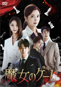[DVD]/魔女のゲーム DVD-BOX 3/TVドラマ/KEDV-911