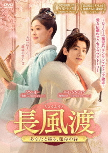 [DVD]/長風渡〜あなたと綴る、運命の縁〜 DVD-BOX 2/TVドラマ/KEDV-931