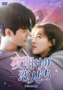[DVD]/夜明けの恋人たち〜Love in the Wind〜 DVD-BOX 1/TVドラマ/KEDV-933