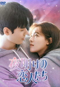 [DVD]/夜明けの恋人たち〜Love in the Wind〜 DVD-BOX 3/TVドラマ/KEDV-935