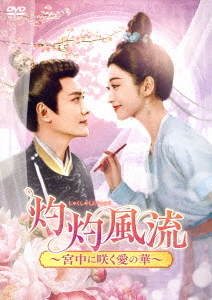 [DVD]/灼灼風流〜宮中に咲く愛の華〜 DVD-BOX 2/TVドラマ/KEDV-937