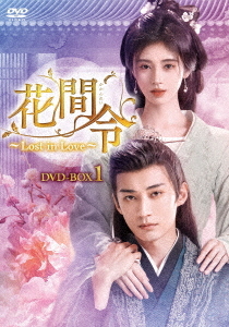 [DVD]/花間令＜かかんれい＞〜Lost in Love〜 DVD-BOX 1/TVドラマ/KEDV-939