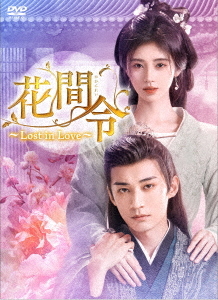 [DVD]/花間令＜かかんれい＞〜Lost in Love〜 DVD-BOX 2/TVドラマ/KEDV-940