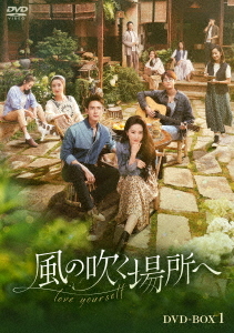 DVD]/風の吹く場所へ〜love yourself〜 DVD-BOX 1/TVドラマ/KEDV-942