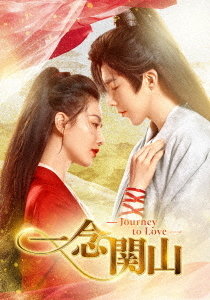 [DVD]/一念関山-Journey to Love- DVD-BOX 2/TVドラマ/KEDV-952