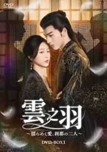 [DVD]/雲之羽〜揺らめく愛、刹那の二人〜 DVD-BOX 1/TVドラマ/KEDV-954