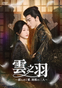 [DVD]/雲之羽〜揺らめく愛、刹那の二人〜 DVD-BOX 2/TVドラマ/KEDV-955