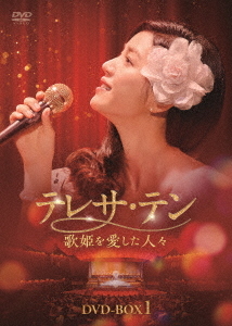 [DVD]/テレサ・テン 歌姫を愛した人々 DVD-BOX1 DVD-BOX 1/TVドラマ/KEDV-962