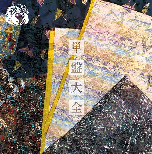 [CD]/陰陽座/単盤大全 [完全限定盤]/KICM-91960