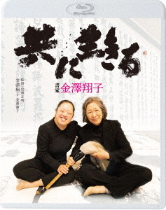 [Blu-ray]/共に生きる 書家金澤翔子/邦画/KIXF-1786