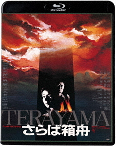 [Blu-ray]/さらば箱舟 [HDニューマスター版]/邦画/KIXF-863