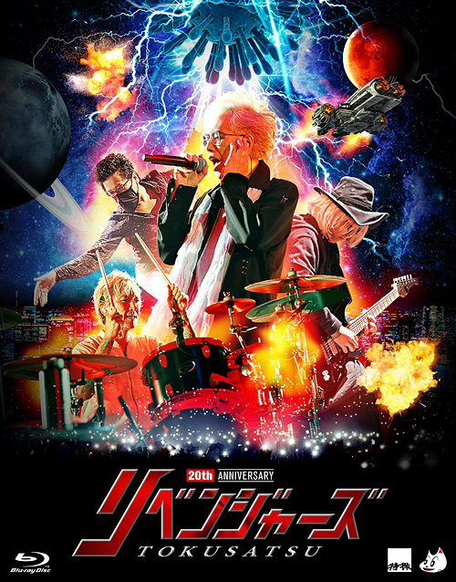 [Blu-ray]/特撮/20thアニバーサリー・リベンジャーズ [初回押さえる版]/KIXM-90486