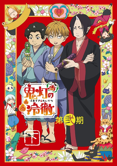 [DVD]/「鬼灯の冷徹」第弐期 DVD BOX 下巻 [2DVD+CD/期間限定版]/アニメ/KIZB-90264