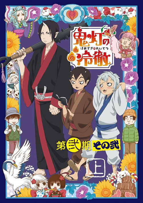 [DVD]/「鬼灯の冷徹」第弐期その弐 DVD BOX 上巻 [2DVD+CD/期間限定版]/アニメ/KIZB-90269