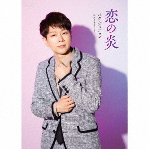 [CD]/パク・ジュニョン/恋の炎 [DVD付初回限定盤/Cタイプ・感謝盤]/KIZM-90825