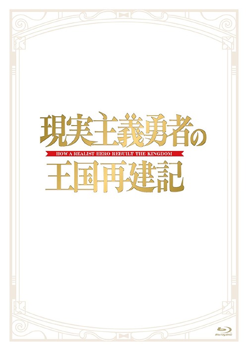 [Blu-ray]/現実主義勇者の王国再建記 Blu-ray BOX [2Blu-ray+CD]/アニメ/KIZX-470