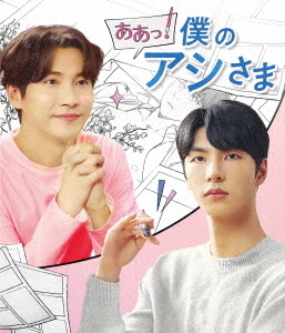 [Blu-ray]/ああっ! 僕のアシさま [Blu-ray+CD]/TVドラマ/KIZX-619