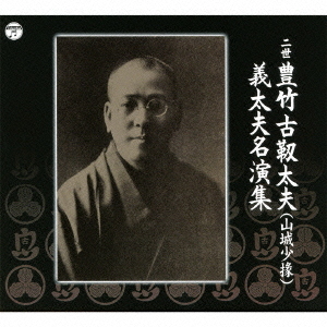 [CD]/豊竹古靭太夫(二世)/二世豊竹古靭太夫名演集 9CD+DVD]/KKMS-2