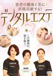[DVD]/患者の健康と美に直接貢献する! デンタルエステ/趣味教養/KOK-4D