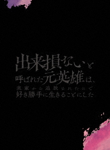[Blu-ray]/出来損ないと呼ばれた元英雄は、実家から追放されたので好き勝手に生きることにした Blu-ray BOX 上巻/アニメ/KWXA-3105