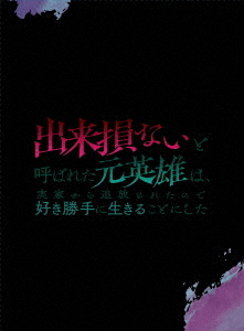 [Blu-ray]/出来損ないと呼ばれた元英雄は、実家から追放されたので好き勝手に生きることにした Blu-ray BOX 下巻/アニメ/KWXA-3106