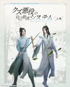 [Blu-ray]/クズ悪役の自己救済システム Blu-ray BOX 上巻 [完全生産限定版] (初回限定特典付き)/アニメ/KXXL-1005