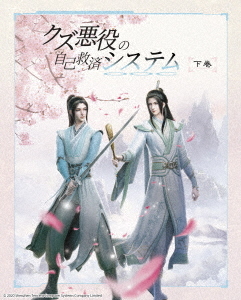 [Blu-ray]/クズ悪役の自己救済システム Blu-ray BOX 下巻 [完全生産限定版] (初回限定特典付き)/アニメ/KXXL-1010
