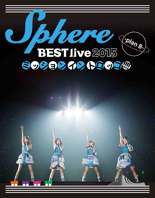 [Blu-ray]/スフィア/Sphere BEST live 2015 ミッションイントロッコ!!!! -plan B- LIVE BD/LASX-8033