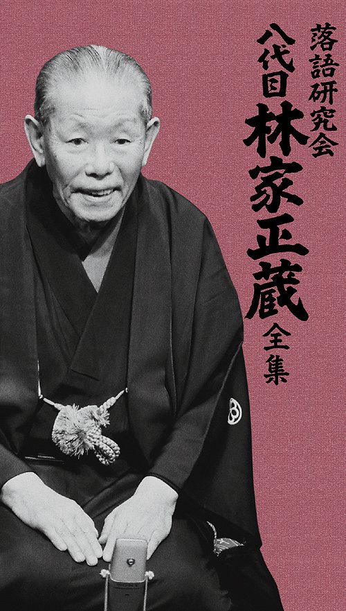 [DVD]/落語研究会 八代目林家正蔵全集/林家正蔵 [八代目]/MHBL-181