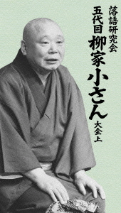 [DVD]/落語研究会 五代目柳家小さん大全 上/柳家小さん (五代目)/MHBL-190