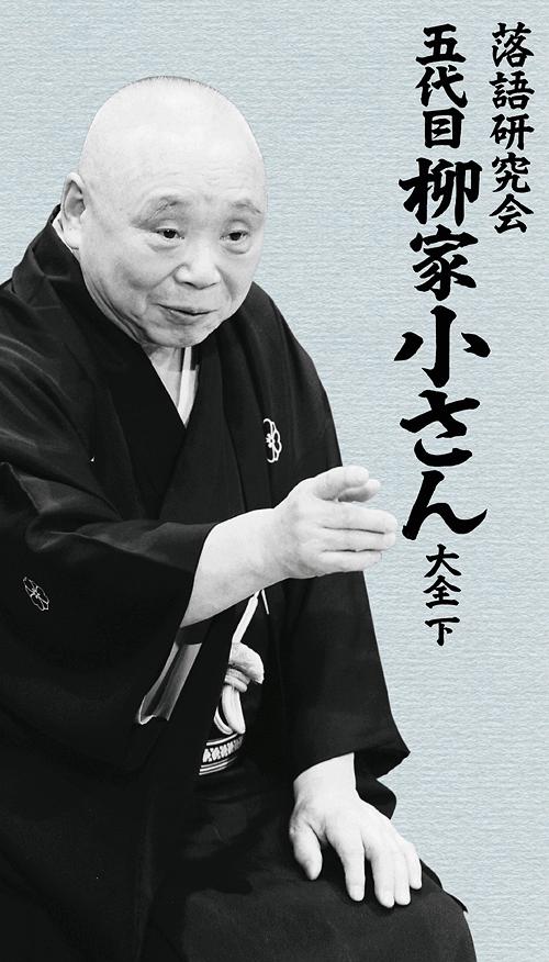 [DVD]/落語研究会 五代目柳家小さん大全 下/柳家小さん (五代目)/MHBL-230