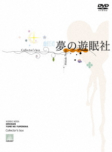 [DVD]/劇団夢の遊眠社 COLLECTOR'S BOX [完全生産限定版]/舞台/MHBW-541