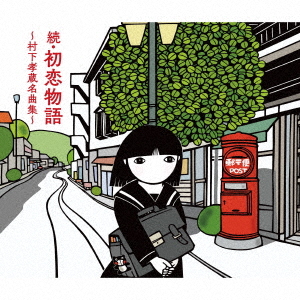 [CD]/村下孝蔵/続・初恋物語?村下孝蔵名曲集? [Blu-specCD2] [2CD+Blu-ray]/MHCL-31122